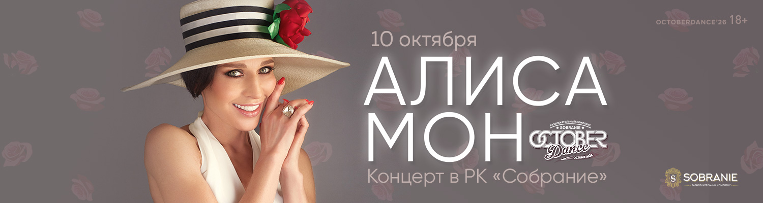 Афиша: Алиса Мон
