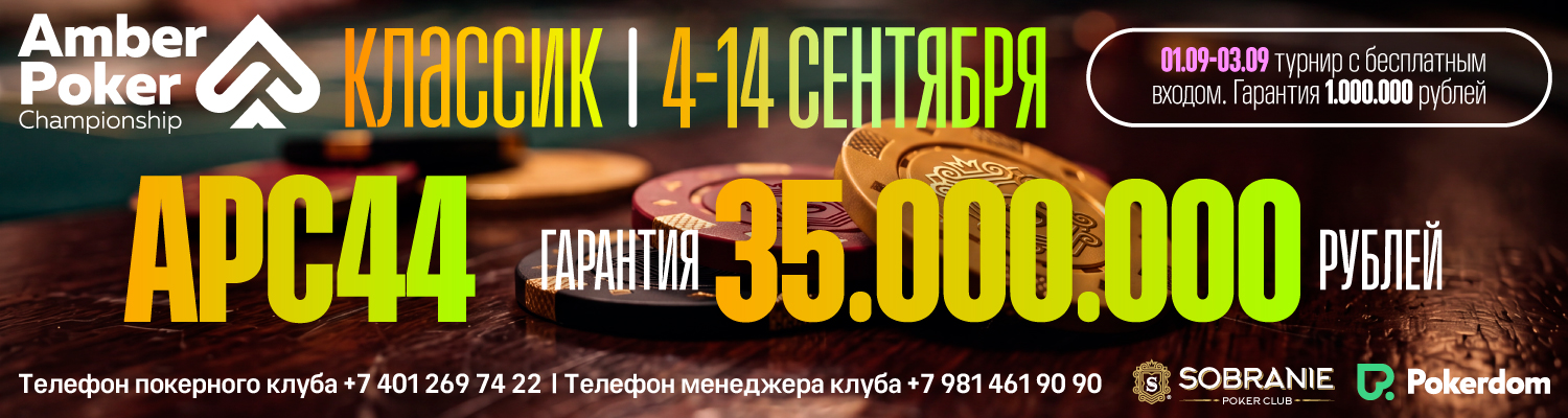 Афиша: Amber Poker Championship 44