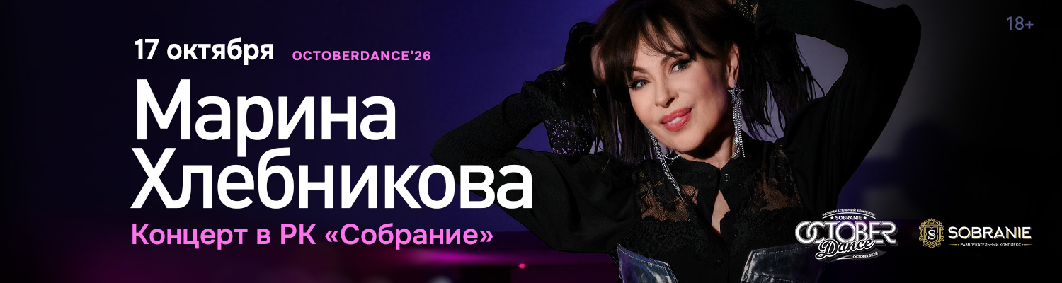 Афиша: Марина Хлебникова