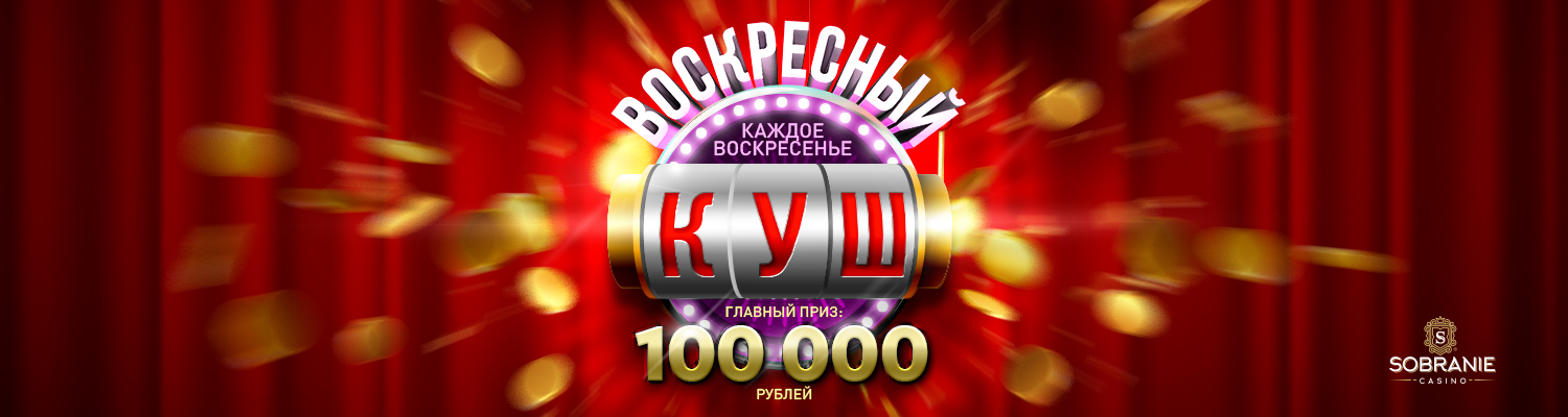 Афиша: «Воскресный куш»