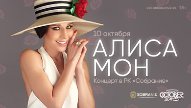 Афиша: Алиса Мон