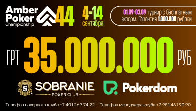 Афиша: Amber Poker Championship 44