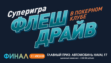 Афиша: Суперигра «Флеш-драйв»