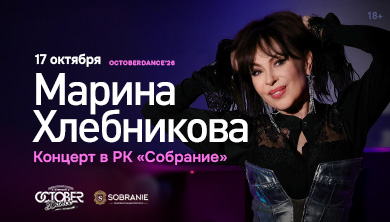 Афиша: Марина Хлебникова