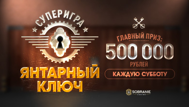 Афиша: Суперигра «Янтарный ключ»