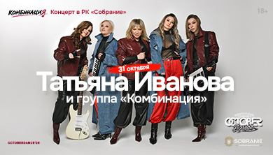 Афиша: Группа «Комбинация»