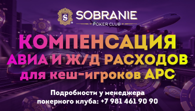Афиша: Компенсация проезда кэш-игрокам