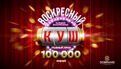 Афиша: «Воскресный куш»