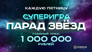 Афиша: Суперигра «Парад звёзд»