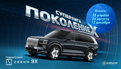 Афиша: Суперигра «Поколение Х» — финал