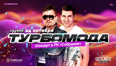 Афиша: Группа «Турбомода»