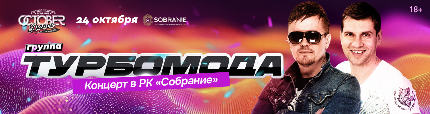 Афиша: Группа «Турбомода»